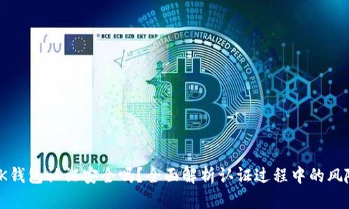 OK钱包认证安全吗？全面解析认证过程中的风险