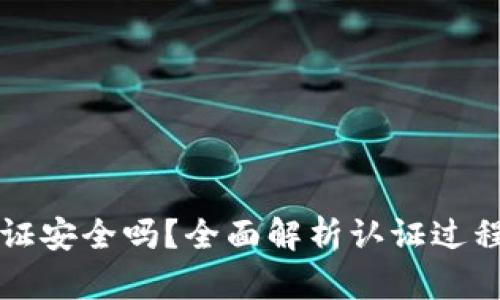 OK钱包认证安全吗？全面解析认证过程中的风险