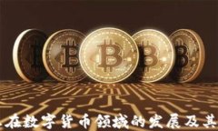 初灵信息在数字货币领域的发展及其未来展望