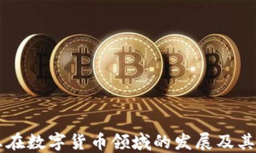 
初灵信息在数字货币领域的发展及其未来展望