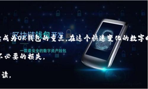   “OK钱包的安全性与合规性分析：用户需要了解的真相” / 

 guanjianci OK钱包, 数字钱包, 加密货币, 安全性 /guanjianci 

一、引言：数字时代的支付工具选择
随着数字货币时代的来临，越来越多的人开始关注数字钱包的使用。其中，OK钱包作为一个知名的数字钱包平台，其安全性和合规性问题引发了广泛的讨论。在这篇文章中，我们将全面解析OK钱包的正规性，以及用户在使用过程中需关注的安全指标。

二、什么是OK钱包？
OK钱包是OK集团旗下的数字钱包应用，提供了数字货币的存储、交易等多种功能，旨在为用户提供便捷的金融服务。用户可以通过OK钱包购买、出售各种加密货币，亦可进行法币与数字货币的兑换。

三、OK钱包的合规性分析
合规性是用户在选择钱包时最为关注的方面之一。OK钱包在多个国家和地区都有业务开展，其合规情况也有所不同。具体来说：
ul
  listrong适应当地法律法规：/strong在运营所涉及的市场中，OK钱包遵循当地金融监管的要求。/li
  listrong反洗钱和客户身份识别：/strongOK钱包实施反洗钱（AML）政策，进行用户的身份验证和风险评估。/li
/ul

四、安全性解析：用户的首要关切
在数字钱包的使用过程中，安全性是用户最关心的问题之一。OK钱包通过以下措施来保障用户的资产安全：
ul
  listrong多重签名技术：/strongOK钱包采用多重签名技术，使用多把密钥来控制资产交易，减少单一密钥被盗导致的风险。/li
  listrong冷钱包存储：/strong大部分用户资产会存储在冷钱包中，避免在线攻击。/li
  listrong定期安全审计：/strong为了保障平台的安全性，OK钱包定期进行安全审计，及时发现并修复潜在风险。/li
/ul

五、真实案例分析：用户反馈与使用场景
以用户的真实使用场景来分析OK钱包的优缺点更为直观。以下是几个用户故事：
小李是一名数字货币交易者，他选择在OK钱包上进行资金管理。某天，小李在阳光明媚的午后，坐在咖啡店的老旧木桌旁，通过OK钱包购买了最新的加密货币。他对钱包的操作界面表示赞赏，流畅而且易用。
然而，他也曾担心过安全问题。记得有一次，他看到新闻说某些钱包被黑客攻击。他当时在夜深人静时，心里默念，“我的资产是否安全？”但好在OK钱包及时更新了安全措施，他的资金没有受到影响。

六、OK钱包的技术架构
了解钱包的技术架构，可以帮助用户更好地理解其安全性和性能表现。具体来说：
ul
  listrong分布式网络：/strongOK钱包建立在区块链技术之上，其交易记录不可篡改，保障了交易的透明性和公正性。/li
  listrong高可用性架构：/strong采用云架构，确保用户在高并发情况下也能顺畅交易。/li
/ul

七、选择数字钱包的建议
在选择使用哪款数字钱包时，用户可以从以下几点考虑：
ul
  listrong安全性优先：/strong选择有良好口碑和安全措施的电子钱包，确保资产的安全。/li
  listrong服务支持：/strong钱包提供商是否有良好的客户服务，能否及时解答用户的疑问。/li
  listrong功能丰富性：/strong钱包能否支持多种资产，以及是否提供便捷的交易方式。/li
/ul

八、总结：OK钱包的未来发展
随着数字货币行业的不断发展，OK钱包也在不断创新与改进。未来，用户关心的安全与合规问题将继续成为OK钱包的重点。在这个快速变化的数字时代，任何用户都应保持警惕，谨慎选择最适合自己的数字钱包。

在结束今天的分享之前，提醒每位用户，在使用数字钱包时，切记保护好自己的私钥和密码，以免遭遇不必要的损失。

这样一个内容大纲及其具体写作，能够更好地满足用户的，同时结合热点话题，吸引更多用户点击与阅读。