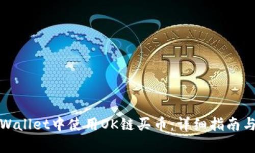 如何在tpWallet中使用OK链买币：详细指南与实用技巧