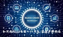 如何将OKex币转入OK钱包：完整步骤指南