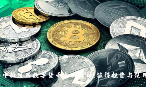 2023年中国可用数字货币全面解析：值得投资与使用的选择