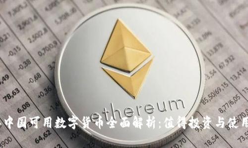 2023年中国可用数字货币全面解析：值得投资与使用的选择
