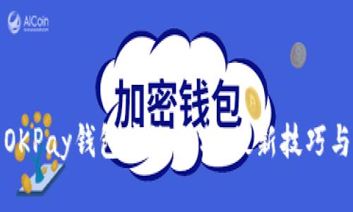 如何使用OKPay钱包高效跑分：最新技巧与安全建议