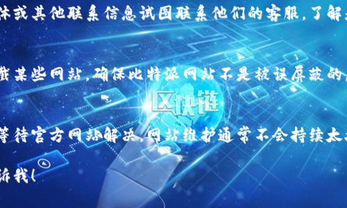 我了解您的问题，可能是由于多种原因导致比特派网站无法打开。以下是一些常见的解决方案和步骤，您可以尝试：

### 1. 检查网络连接
首先，确保您的网络连接正常。尝试打开其他网站，看看是否可以正常访问。如果只有比特派网站无法打开，问题可能出在该网站本身。

### 2. 清除浏览器缓存
浏览器的缓存有时会导致页面加载问题。您可以尝试清除缓存，步骤如下：
ul
  li在浏览器的设置中找到“隐私”或“历史记录”选项。/li
  li选择“清除缓存和 cookies”。/li
/ul

### 3. 检查网站状态
您可以使用一些在线工具检查比特派网站的运行状态，例如“Down For Everyone Or Just Me”网站。输入比特派的URL，看是否只有您无法访问。

### 4. 尝试不同的浏览器或设备
有时候，问题可能与特定的浏览器或设备有关。尝试在不同的浏览器（如Chrome、Firefox、Edge等）或设备（如手机、平板电脑）上打开比特派网站。

### 5. 使用VPN
在某些地区，可能会由于网络限制导致无法访问一些网站。使用VPN可以尝试更改您的IP地址，看看能否访问比特派网站。

### 6. 联系客服
如果上述方法都无效，您可以通过比特派的社交媒体或其他联系信息试图联系他们的客服，了解是否存在维护或其他问题。

### 7. 检查防火墙或安全软件
有时候，计算机上的防火墙或安全软件可能会误拦截某些网站。确保比特派网站不是被误屏蔽的。

### 8. 等待问题解决
如果确认是比特派网站服务器的问题，您可能需要等待官方网站解决。网站维护通常不会持续太久。

如果您还有其他问题或者需要进一步的帮助，请告诉我！