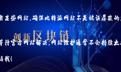 我了解您的问题，可能是由于多种原因导致比特派网站无法打开。以下是一些常见的解决方案和步骤，您可以尝试：

### 1. 检查网络连接
首先，确保您的网络连接正常。尝试打开其他网站，看看是否可以正常访问。如果只有比特派网站无法打开，问题可能出在该网站本身。

### 2. 清除浏览器缓存
浏览器的缓存有时会导致页面加载问题。您可以尝试清除缓存，步骤如下：
ul
  li在浏览器的设置中找到“隐私”或“历史记录”选项。/li
  li选择“清除缓存和 cookies”。/li
/ul

### 3. 检查网站状态
您可以使用一些在线工具检查比特派网站的运行状态，例如“Down For Everyone Or Just Me”网站。输入比特派的URL，看是否只有您无法访问。

### 4. 尝试不同的浏览器或设备
有时候，问题可能与特定的浏览器或设备有关。尝试在不同的浏览器（如Chrome、Firefox、Edge等）或设备（如手机、平板电脑）上打开比特派网站。

### 5. 使用VPN
在某些地区，可能会由于网络限制导致无法访问一些网站。使用VPN可以尝试更改您的IP地址，看看能否访问比特派网站。

### 6. 联系客服
如果上述方法都无效，您可以通过比特派的社交媒体或其他联系信息试图联系他们的客服，了解是否存在维护或其他问题。

### 7. 检查防火墙或安全软件
有时候，计算机上的防火墙或安全软件可能会误拦截某些网站。确保比特派网站不是被误屏蔽的。

### 8. 等待问题解决
如果确认是比特派网站服务器的问题，您可能需要等待官方网站解决。网站维护通常不会持续太久。

如果您还有其他问题或者需要进一步的帮助，请告诉我！
