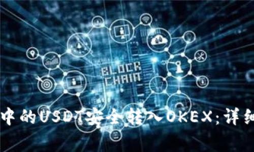 如何将tpWallet中的USDT安全转入OKEX：详细步骤与注意事项
