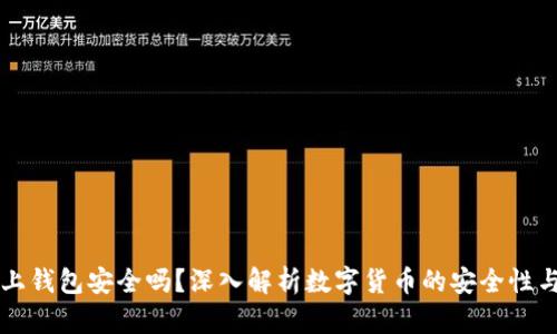 OK链上钱包安全吗？深入解析数字货币的安全性与风险