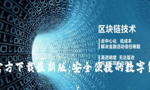 OKPay钱包官方下载最新版：安全便捷的数字货币钱包选择