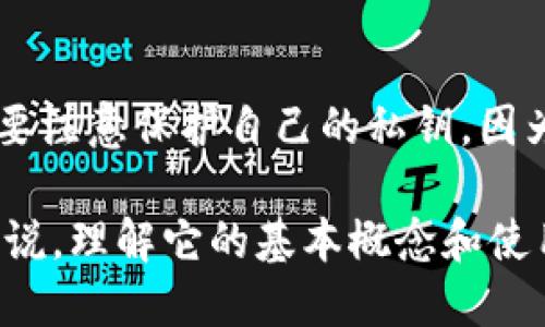 区块链钱包是一个用来存储和管理加密货币的数字工具。它不仅可以保存用户的私钥和公钥，还能管理用户在区块链上的资产。可以将其视为一个传统钱包，里面存放着现金和银行卡，但区块链钱包存储的则是数字资产。

区块链钱包的主要功能包括接收、发送加密货币、查看账户余额和交易历史。用户可以通过钱包与区块链网络进行交互，进行交易或参与其他区块链活动。

区块链钱包可以分为热钱包和冷钱包两种类型：

1. **热钱包**：与互联网相连，便于快速交易，适合频繁使用的用户，但安全性相对较低。
2. **冷钱包**：不与互联网连接，安全性高，适合长期存储。

不同的区块链钱包支持不同类型的加密资产，如比特币、以太坊等。在使用区块链钱包时，用户需要注意保护自己的私钥，因为谁拥有私钥，谁就拥有相应的加密货币。

总的来说，区块链钱包是加密货币生态系统中不可或缺的一部分，对于想要进入这一领域的人来说，理解它的基本概念和使用方式至关重要。