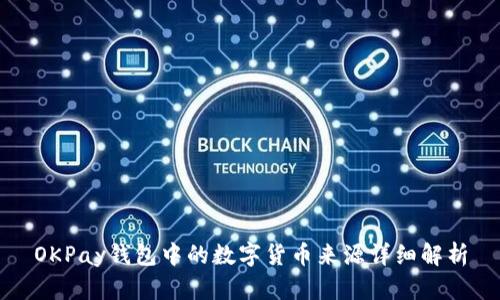 OKPay钱包中的数字货币来源详细解析