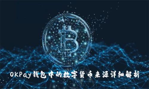 OKPay钱包中的数字货币来源详细解析