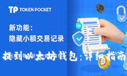 如何将货币提到以太坊钱包：详细指南与实用技巧