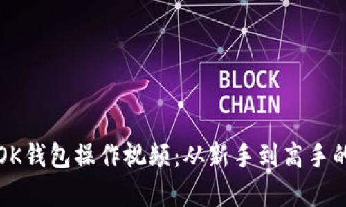 全面解析OK钱包操作视频：从新手到高手的完整指南