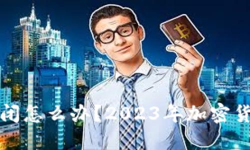 加密钱包倒闭怎么办？2023年加密货币安全指南