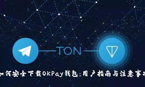 如何安全下载OKPay钱包：用户指南与注意事项