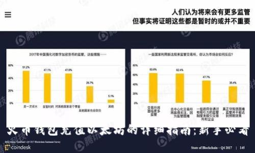 火币钱包充值以太坊的详细指南：新手必看