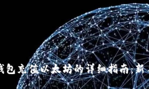 火币钱包充值以太坊的详细指南：新手必看