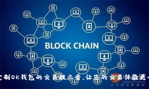 如何定制OK钱包的交易提示音，让您的交易体验更个性化