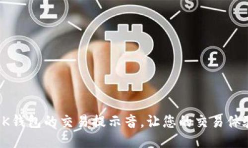 如何定制OK钱包的交易提示音，让您的交易体验更个性化
