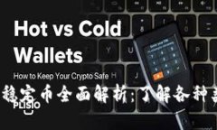 2023年数字货币稳定币全面解析：了解各种类型及