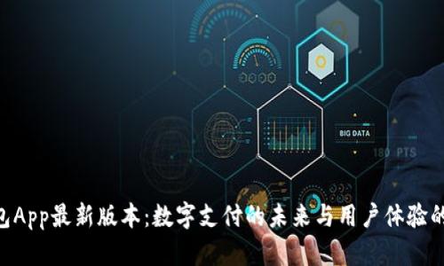 OKPay钱包App最新版本：数字支付的未来与用户体验的完美结合