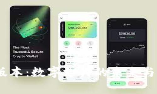 OKPay钱包App最新版本：数字支付的未来与用户体验的完美结合