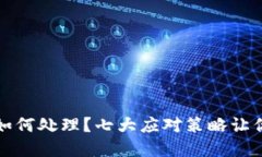 虚拟币交易被骗如何处理？七大应对策略让你把