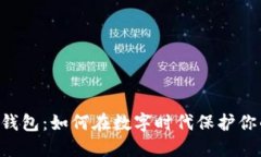 2023年OK钱包：如何在数字时代保护你的加密资产