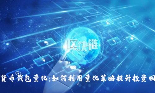 数字货币钱包量化：如何利用量化策略提升投资回报率