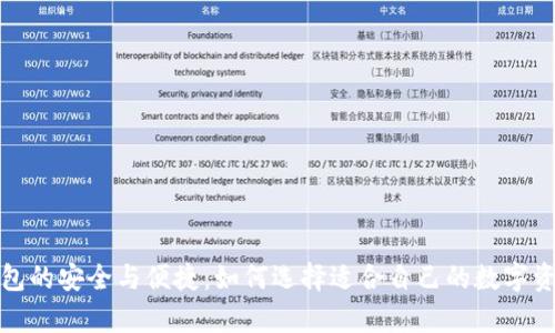 数字货币钱包的安全与便捷：如何选择适合自己的数字资产存储方案