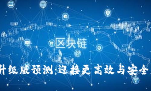 2023年以太坊钱包升级版预测：迎接更高效与安全的数字资产管理时代