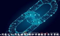 如何通过OK钱包赚钱？揭秘币圈投资与交易技巧
