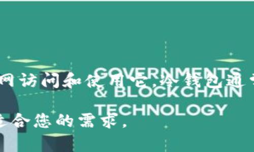 Okpay钱包并不被通常定义为冷钱包。它主要被视为一种电子钱包或在线钱包，用户可以通过互联网访问和使用它。冷钱包通常指的是与互联网断开连接的存储设备，用于安全地存储加密货币，避免黑客攻击和其他安全风险。

如果您对钱包的使用、特点和比较感兴趣，可以找到更多相关信息，来决定使用哪种类型的钱包最适合您的需求。