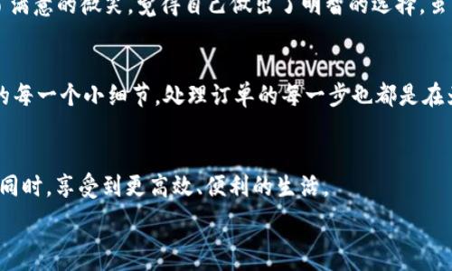  
  如何取消OK钱包订单？详解操作流程与注意事项 / 

相关关键词  
 guanjianci OK钱包, 订单取消, 支付宝, 交易安全 /guanjianci 

引言
在数字化支付逐渐普及的今天，OK钱包已成为许多用户日常生活中必不可少的工具。然而，在使用过程中，难免会遇到需要取消订单的情况。无论是因为误操作，还是因为不再需要购买，了解如何快速且安全地取消OK钱包的订单，对于用户来说都显得尤为重要。本文将详尽讲解如何取消OK钱包的订单，附带各种实用的操作细节和注意事项。

OK钱包简介
OK钱包是基于区块链技术发展而来的一款数字钱包，支持多种数字资产的存储与交易。它不仅能用于日常支付，还可以在多个平台进行虚拟商品和服务的购买。因此，在使用过程中，用户可能会遇到各种订单问题，特别是取消订单的需求。这种情况在现代快速生活节奏中尤其常见，用户在选择和确认购买时，常常需要更灵活的选择空间。

取消订单的必要性
想象一下，一个阳光明媚的周末，你本想在家静坐享受一杯咖啡，却发现自己误购了一件不需要的物品。这时，优质的服务不仅要让你方便地购买，更要让你在需要的时候轻松地取消订单。OK钱包的用户在面临这种情况时，需要了解取消订单的方式与步骤，以免造成经济损失。

怎样取消OK钱包订单
取消OK钱包订单的步骤其实并不复杂，下面为大家提供一个详细的流程指导：

h4步骤一：登录OK钱包/h4
首先，你需要打开OK钱包App。在主界面中，输入你的账户信息进行登录。

h4步骤二：找到订单管理/h4
登录之后，点击首页的“我的订单”，在此部分你将看到自己的所有交易记录，包括正在进行的和已完成的订单。

h4步骤三：选择需要取消的订单/h4
在订单列表中，找到你想要取消的那一笔订单。一般来说，未完成的订单会在列表中标注为“待付款”或“待发货”。

h4步骤四：点击取消订单/h4
进入该订单详情页面，仔细查看订单信息后，在页面底部你会看到“取消订单”的选项。点击后，系统将会询问你确认取消的意愿，点击确认即可。

h4步骤五：查看退款状态/h4
完成取消操作后，建议你返回“我的订单”页面，查看该订单的当前状态，确认已成功取消。若订单支付完成后，可以根据相关政策申请退款，并留意退款时间。

注意事项
在取消OK钱包订单的过程中，有一些问题是需要注意的：

h4订单状态影响取消/h4
订单的取消一般与其状态有关，只有在“待付款”或“待发货”的情况下才能进行取消操作。若为“已发货”或“已完成”状态，就需要通过其他方式（如申请退款）来解决。

h4退款政策/h4
各个商家会有不同的退款政策，建议在购买之前提前查看清楚相关条款，以免在申请退款时遇到不必要的麻烦。

h4客服支持/h4
在遇到无法取消订单的情况下，可以及时联系OK钱包的客服进行咨询。详细记录每一次沟通的内容，以便后续的维权需求。

实际场景中的取消订单
为了让大家更加直观地理解取消订单的过程，下面我们分享一个真实的场景：
小李是一位大学生，她刚刚收到了一份网上购物的订单确认邮件，准备享受快递的到来。然而，在一次与好友的闲聊中，她得知那个订单中有一个商品其实是多余的，于是决定取消。在经过上文所述的步骤后，她迅速找到我的订单，悄悄地点了取消。
小李坐在阳光洒满的房间，透过窗户可以看到邻居家的孩子们在外面追逐打闹，温暖的日光仿佛也带着一丝惬意。确认订单取消的那一刻，她露出了满意的微笑，觉得自己做出了明智的选择。虽然这个简单的操作看似平常，但让她感受到的是OK钱包产品设计的贴心与顺畅。

总结
总体而言，了解如何快速取消OK钱包的订单是一项重要的技能，这不仅能帮助用户更好地管理个人消费，更能在意外情况下及时止损。如同生活中的每一个小细节，处理订单的每一步也都是在为自身的决策负责。在享受方便的支付方式的同时，不妨多花时间了解工具的使用，才能让生活更加惬意。 

结语
如果你在使用OK钱包的过程中遇到任何困难，记得不必着急，按照步骤操作，总能找到解决的办法。此外，也希望每一位用户都能在使用数字钱包的同时，享受到更高效、便利的生活。 

这是关于“OK钱包定单怎么取消”的完整内容大纲及示例。希望能够帮助到你！