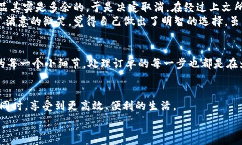  
  如何取消OK钱包订单？详解操作流程与注意事项 / 

相关关键词  
 guanjianci OK钱包, 订单取消, 支付宝, 交易安全 /guanjianci 

引言
在数字化支付逐渐普及的今天，OK钱包已成为许多用户日常生活中必不可少的工具。然而，在使用过程中，难免会遇到需要取消订单的情况。无论是因为误操作，还是因为不再需要购买，了解如何快速且安全地取消OK钱包的订单，对于用户来说都显得尤为重要。本文将详尽讲解如何取消OK钱包的订单，附带各种实用的操作细节和注意事项。

OK钱包简介
OK钱包是基于区块链技术发展而来的一款数字钱包，支持多种数字资产的存储与交易。它不仅能用于日常支付，还可以在多个平台进行虚拟商品和服务的购买。因此，在使用过程中，用户可能会遇到各种订单问题，特别是取消订单的需求。这种情况在现代快速生活节奏中尤其常见，用户在选择和确认购买时，常常需要更灵活的选择空间。

取消订单的必要性
想象一下，一个阳光明媚的周末，你本想在家静坐享受一杯咖啡，却发现自己误购了一件不需要的物品。这时，优质的服务不仅要让你方便地购买，更要让你在需要的时候轻松地取消订单。OK钱包的用户在面临这种情况时，需要了解取消订单的方式与步骤，以免造成经济损失。

怎样取消OK钱包订单
取消OK钱包订单的步骤其实并不复杂，下面为大家提供一个详细的流程指导：

h4步骤一：登录OK钱包/h4
首先，你需要打开OK钱包App。在主界面中，输入你的账户信息进行登录。

h4步骤二：找到订单管理/h4
登录之后，点击首页的“我的订单”，在此部分你将看到自己的所有交易记录，包括正在进行的和已完成的订单。

h4步骤三：选择需要取消的订单/h4
在订单列表中，找到你想要取消的那一笔订单。一般来说，未完成的订单会在列表中标注为“待付款”或“待发货”。

h4步骤四：点击取消订单/h4
进入该订单详情页面，仔细查看订单信息后，在页面底部你会看到“取消订单”的选项。点击后，系统将会询问你确认取消的意愿，点击确认即可。

h4步骤五：查看退款状态/h4
完成取消操作后，建议你返回“我的订单”页面，查看该订单的当前状态，确认已成功取消。若订单支付完成后，可以根据相关政策申请退款，并留意退款时间。

注意事项
在取消OK钱包订单的过程中，有一些问题是需要注意的：

h4订单状态影响取消/h4
订单的取消一般与其状态有关，只有在“待付款”或“待发货”的情况下才能进行取消操作。若为“已发货”或“已完成”状态，就需要通过其他方式（如申请退款）来解决。

h4退款政策/h4
各个商家会有不同的退款政策，建议在购买之前提前查看清楚相关条款，以免在申请退款时遇到不必要的麻烦。

h4客服支持/h4
在遇到无法取消订单的情况下，可以及时联系OK钱包的客服进行咨询。详细记录每一次沟通的内容，以便后续的维权需求。

实际场景中的取消订单
为了让大家更加直观地理解取消订单的过程，下面我们分享一个真实的场景：
小李是一位大学生，她刚刚收到了一份网上购物的订单确认邮件，准备享受快递的到来。然而，在一次与好友的闲聊中，她得知那个订单中有一个商品其实是多余的，于是决定取消。在经过上文所述的步骤后，她迅速找到我的订单，悄悄地点了取消。
小李坐在阳光洒满的房间，透过窗户可以看到邻居家的孩子们在外面追逐打闹，温暖的日光仿佛也带着一丝惬意。确认订单取消的那一刻，她露出了满意的微笑，觉得自己做出了明智的选择。虽然这个简单的操作看似平常，但让她感受到的是OK钱包产品设计的贴心与顺畅。

总结
总体而言，了解如何快速取消OK钱包的订单是一项重要的技能，这不仅能帮助用户更好地管理个人消费，更能在意外情况下及时止损。如同生活中的每一个小细节，处理订单的每一步也都是在为自身的决策负责。在享受方便的支付方式的同时，不妨多花时间了解工具的使用，才能让生活更加惬意。 

结语
如果你在使用OK钱包的过程中遇到任何困难，记得不必着急，按照步骤操作，总能找到解决的办法。此外，也希望每一位用户都能在使用数字钱包的同时，享受到更高效、便利的生活。 

这是关于“OK钱包定单怎么取消”的完整内容大纲及示例。希望能够帮助到你！
