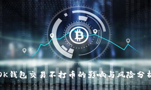 OK钱包交易不打币的影响与风险分析