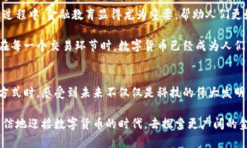   数字货币的兴起：如何在充满挑战的时代孕育新机遇 / 

 guanjianci 数字货币, 加密货币, 未来金融, 技术创新 /guanjianci 

引言：数字货币的时代悄然来临
阳光透过窗帘洒进房间，屋内的空气弥漫着咖啡的香气。城市的喧嚣在窗外渐渐模糊，正如人们对于金融世界的旧观念正被新兴事物所冲击。数字货币，作为一种革命性的金融工具，不再是遥远的梦想，而是我们生活中无法忽视的现实。从进入公众视野的第一天起，数字货币就以其独特的魅力吸引着全球投资者和科技爱好者的关注。

一、数字货币的定义与分类
数字货币，是一种以数字形式存在的货币，可以用于交易和投资。根据其性质，可以将数字货币分为三类：加密货币、法定数字货币以及稳定币。每种数字货币都有其特定的应用场景和技术基础，构成了复杂而又激动人心的数字金融生态系统。

加密货币，如比特币和以太坊，利用区块链技术确保安全性和匿名性，成为了投资者追逐的“数字黄金”。而法定数字货币，则是由国家央行发行的数字形式货币，旨在借助技术提升货币流通的效率和透明度。稳定币则试图通过与法定货币挂钩来减少价格波动，为用户提供更稳定的选择。

二、数字货币的市场动态
近年来，随着技术进步和市场需求的增加，数字货币市场的规模呈现出快速增长的趋势。许多国家和企业开始介入这一新兴领域，进行相关投资和技术研发。例如，某大型企业的CEO曾在一次访谈中提到：“我们不仅要关注眼前的利益，更要着眼未来，与数字货币的潮流同行。”

而在这个过程中，我们也见证了许多风投公司的崛起，他们将目光投向数字货币初创企业。街角的咖啡厅里，年轻的企业家们热烈讨论着如何利用区块链技术改变传统金融模式的潜力，以及面临的各种机遇与挑战。

三、数字货币的应用场景
数字货币不仅仅用于投资交易，它们还可以在多个行业中发挥作用。从在线购物、跨境汇款到智慧合约执行，数字货币的应用场景几乎无处不在。在一个晴朗的周末，我和朋友们决定在网上购买一些手工艺品，用的正是加密货币支付。生成的二维码快速匹配，伴随一声提示，我们的购买即刻完成，几乎感觉不到任何延迟。

许多零售商也开始接受数字货币作为支付方式，甚至一些政府机构开始探索利用数字货币进行公共服务的支付。在这样的背景下，数字货币的应用极大地推动了全球商业模式的转型。可以想象，当一个人走进咖啡店，轻轻一扫二维码，便完成了交易，周围的人们投来惊异的目光，仿佛这正是未来的生活方式。

四、数字货币面临的挑战与机遇
尽管数字货币展现了巨大的潜力，但它也面临着诸多挑战。安全性、监管政策以及用户隐私保护等问题均需要得到重视。如同前一晚，我在一个金融论坛上听到专家们激烈讨论：“如何在创新与监管之间找到平衡，是各国政府亟需解决的难题。”

与此同时，挑战中也蕴含着机遇。随着技术的进步，越来越多的创新正在推动数字货币的发展。例如，DeFi（去中心化金融）为传统金融服务带来了全新的视角，也让更多人参与到金融体系之中。我们似乎逐渐意识到，数字货币不是一种威胁，而是对未来金融形态的积极探索。

五、前瞻：数字货币的未来趋势
随着时代的发展，数字货币的未来将充满无限可能。许多专家预测，随着技术的不断成熟，数字货币将会与传统金融体系更加深度融合。而在普及过程中，金融教育显得尤为重要，帮助人们更好地理解这一新兴事物地利弊。

在不久的将来，或许我们将会在街上看到更多使用数字货币支付的小商店，而在网上购物时时常选择加密货币结算。当阳光透过古老的市集，洒在每一个交易环节时，数字货币已经成为人们生活中不可缺失的一部分。

六、结语：拥抱数字货币时代
在数字货币不断发展的浪潮中，我们需要保持开放的心态，去拥抱这一全新的时代。就像我在阳光明媚的午后，静静地与朋友们讨论未来的生活方式时，感受到未来不仅仅是科技的伟大发明，更多的是我们如何与之相处。

数字货币不仅改善了金融服务的效率，更为社会带来了更多的可能性。在这个过程中，每一个参与者都是推动变革的一份子。面对未来，让我们自信地迎接数字货币的时代，去探索更广阔的金融天地。