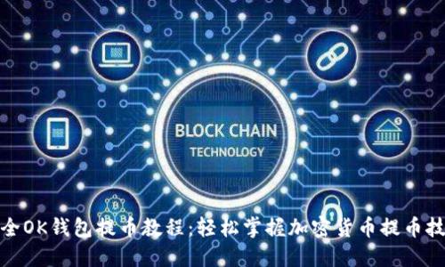 最全OK钱包提币教程：轻松掌握加密货币提币技巧