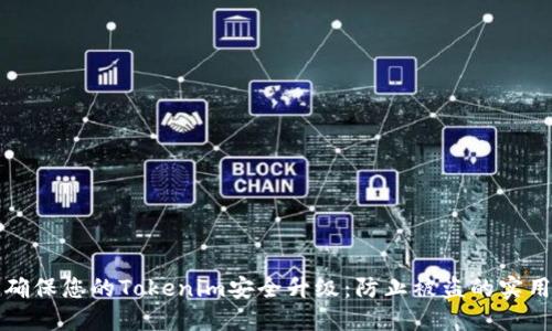 如何确保您的Tokenim安全升级：防止被盗的实用指南