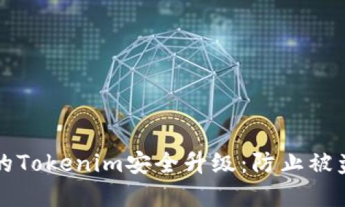 如何确保您的Tokenim安全升级：防止被盗的实用指南
