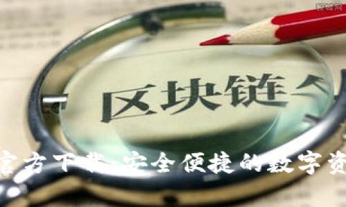 OKPay钱包官方下载：安全便捷的数字资产管理工具