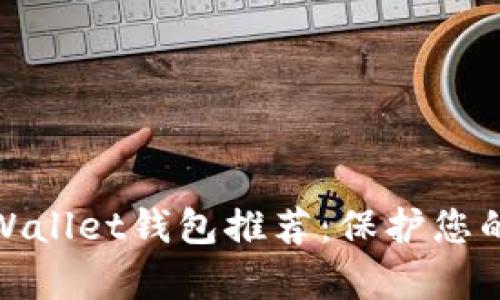 2023年最安全的Coin Wallet钱包推荐：保护您的加密资产免受黑客攻击