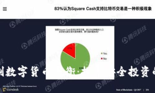 怎样控制数字货币平衡：探寻安全投资的新策略
