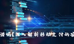 OK钱包支付靠谱吗？深入解析移动支付的安全性与