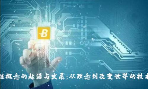 区块链概念的起源与发展：从理念到改变世界的技术革命