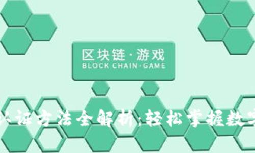 : OK钱包认证方法全解析：轻松掌握数字资产管理