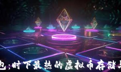 
青苹果钱包：时下最热的虚拟币存储与管理工具
